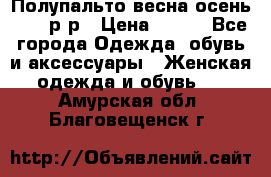 Полупальто весна-осень 48-50р-р › Цена ­ 800 - Все города Одежда, обувь и аксессуары » Женская одежда и обувь   . Амурская обл.,Благовещенск г.